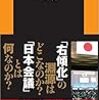 菅野完による調査録「日本会議の研究」