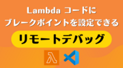 Lambda コードにブレークポイントを設定できる「リモートデバッグ」を試す