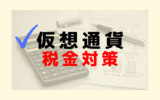 仮想通貨の税金対策について分かりやすくまとめてみた