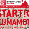 熊本城マラソン2017　エントリーまであと少し！！挑め！！傷ついた天下の名城へ！！