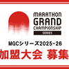 MGCシリーズ2025-2026の国内加盟大会一覧！MGC進出条件は？