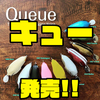 【DeepForest】ヘビーブレード搭載のコンパクトフロッグ「Queue」発売！