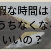 毎日ひまだけど行動できない人に教える今するべきこと４つ