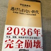 逃げられる？：読書録「逃げられない世代」