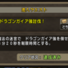 今週の達人クエドラゴンガイア強を４分２０秒討伐をクリアしてきました！