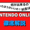 Nintendo Onlineに「入ったほうがいい人」「入らないほうがいい人」