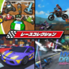 【NintendoSwitch】多彩なレースゲームが一つになった！？　『レースコレクション』が本日リリース！！【新作ゲーム】