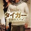 「タイガー　伝説のスパイ」　（2012年）　私たちは敵同士よ、それぞれの使命があるわ