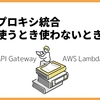 【AWS API Gateway, Lambda】プロキシ統合を使うとき/使わないときの値のやりとり