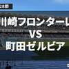 【第28節】奇跡の逆転優勝へ！シーソーゲームを制す！｜川崎フロンターレVS町田ゼルビア【全ゴール動画まとめ】