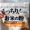 お米の強力粉を使ったらモチモチ感がすごかった