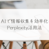 AIで情報収集を効率化：Perplexity活用法　稗田利明