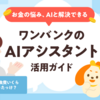 ワンバンクのAIアシスタント活用ガイド
