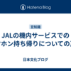 JALの機内サービスでのイヤホン持ち帰りについての真実