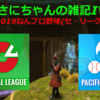 【雑記】さにちゃんの雑記IV（４月号第２週）「2019年プロ野球(セ・リーグ編)」