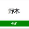 野木駅周辺の飲食店レビューまとめ