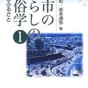 【８６９冊目】新谷尚紀・岩本通弥編『都市の暮らしの民俗学１　都市とふるさと』