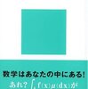 数学への片思い。文系を装いつつ数学を愛する方へ