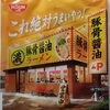 658袋目：NISSHN これ絶対うまいやつ! 豚骨醤油ラーメン