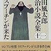 山田風太郎　「ラスプーチンが来た」