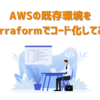 AWSの既存環境をTerraformでコード化してみた