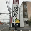 ゆず庵 高崎緑町店 気になっていたので