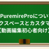 7-2:PuremireProについて②ワークスペースとカスタマイズ【動画編集初心者向け】