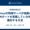 Linuxの物理サーバが複数のLANポートを搭載している時に識別する方法