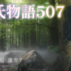 【源氏物語507 第15帖 蓬生7】兄の禅師は生活能力がない。末摘花の邸は、浅茅《あさじ》は庭の表も見えぬほど茂って、蓬《よもぎ》は軒の高さに達するほど荒れている。