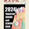 『槻友会報』74号（2024[R6].9.30発行）