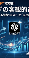 マネーフォワードとChatGPTの連携で実現する！FP要らずの客観的家計分析