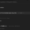 最近使用したページにアクセスする方法: Notion Tips (113)