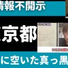 佐藤さおり氏が東京都知事から拒絶された