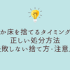 ぬか床を捨てるタイミングと正しい処分方法｜初心者でも失敗しない捨て方・注意点