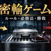 『LIAR GAME』密輸ゲームを完全解説｜ルール・必勝法・勝敗・アニメ何話？