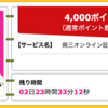 【ハピタス】岡三オンライン証券 口座開設&入金で4,000pt(4,000円)！ 取引不要！