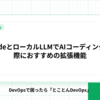 VSCodeとローカルLLMでAIコーディングする際におすすめの拡張機能