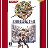 幻想水滸伝 I＆II HDリマスターの発売延期　変更後の発売時期は不明