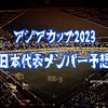 アジアカップ2023 日本代表メンバー予想☆前編・GKとFP当確メンバーを考えよう編