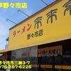 来来亭野々市店〜２０２４年８月４杯目〜