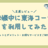 【東海コープ】つわり中の買い物が辛すぎたので初めて生協を利用してみた！妊娠中に利用するメリットとは？