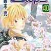 『ベイビーステップ 40』 勝木光 KCマガジン 講談社