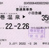 本日の使用切符：小田急電鉄 鶴巻温泉駅発行 鶴巻温泉▶︎¥350区間（小田原） 普通乗車券