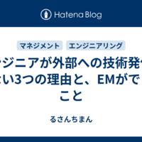 エンジニアが外部への技術発信をしない3つの理由と、EMができること