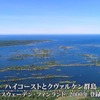 1万年前から上昇し続ける大地！ハイコーストとクヴァルケン群島