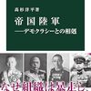 【書評】日本軍はなぜ暴走したのか？『帝国陸軍―デモクラシーとの相剋』から学ぶ教訓