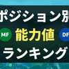 【ウイイレアプリ2021】CF 能力値合計ランキング TOP10【毎週更新】