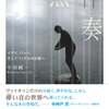 読書日記11『無伴奏』