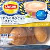 あの有名な紅茶ブランドとコラボ！モンテールの「リプトン・ロイヤルミルクティープチシュー」の巻