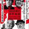 【読書感想】2035年の世界地図――失われる民主主義、破裂する資本主義 ☆☆☆☆